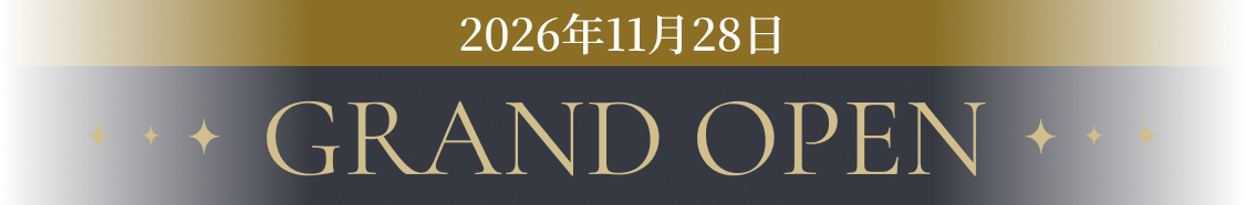2026年11月28日 グランドオープン