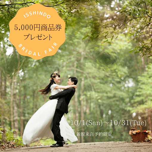 ISSHINDO　BRIDAL　FAIR