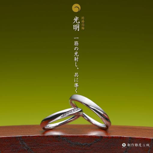 萬時　結婚指輪