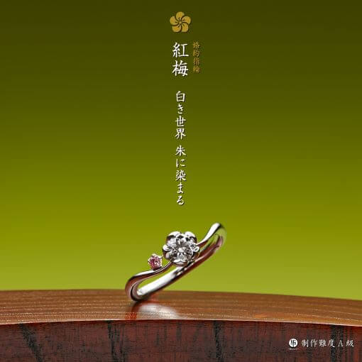 萬時　紅梅　婚約指輪