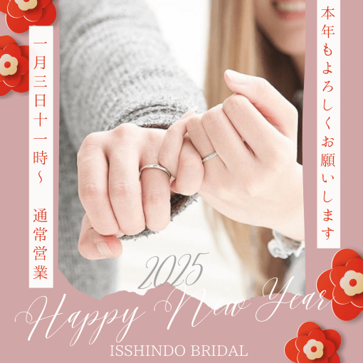 新年のご挨拶　ISSHINDO　BRIDAL