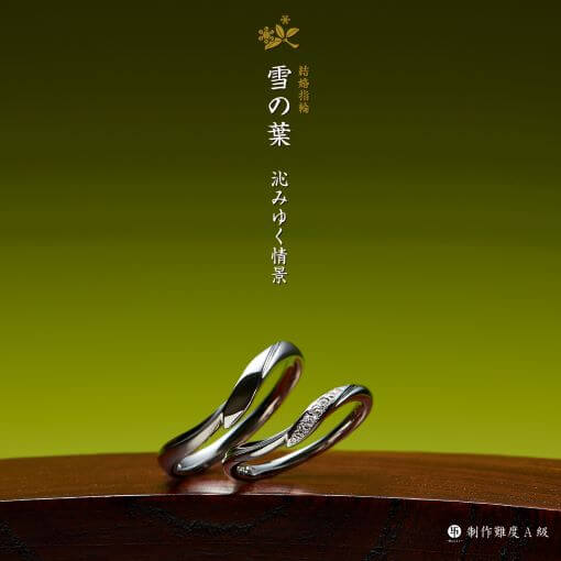 萬時　雪の葉　結婚指輪