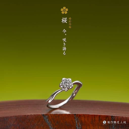 萬時　桜　婚約指輪