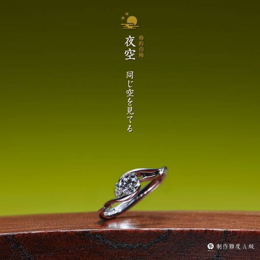 萬時　夜空　婚約指輪作品