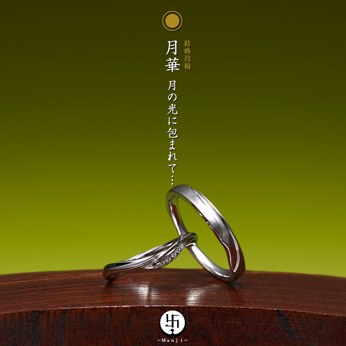 萬時　月華　結婚指輪