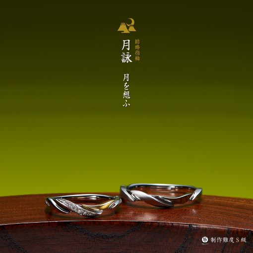 萬時　月詠　結婚指輪