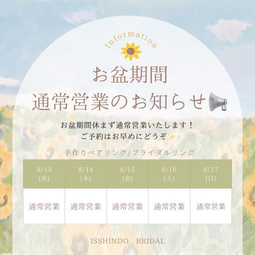 ISSHINDO　お盆期間通常営業のお知らせ