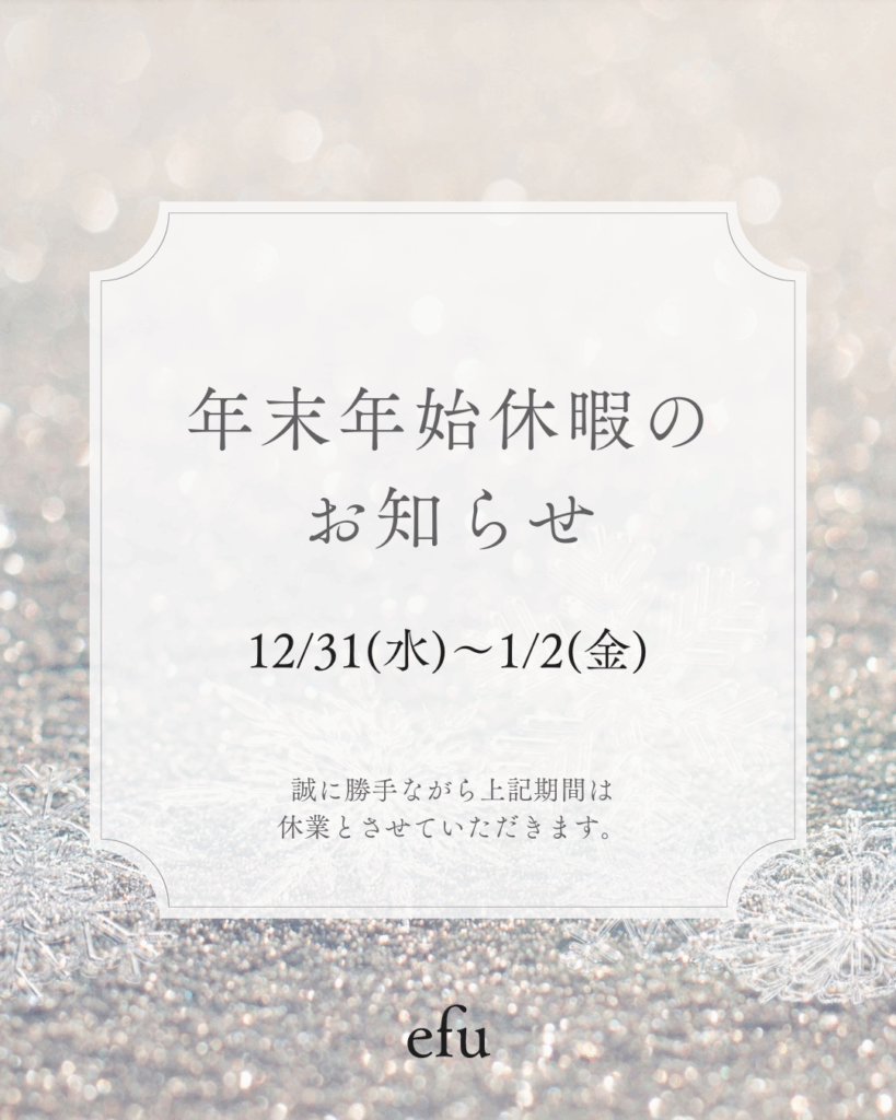 エフ結婚指輪専門店の年末年始休暇のお知らせ