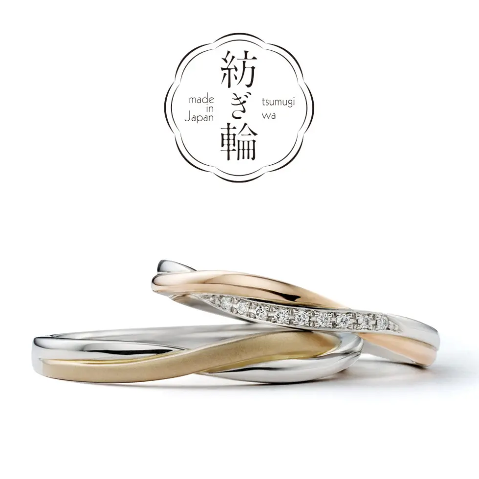 和風の紡ぎ輪「いつも一緒」の結婚指輪。ゴールドとプラチナが交差するデザインで、レディースにはダイヤモンドがあしらわれた日本製マリッジリング。