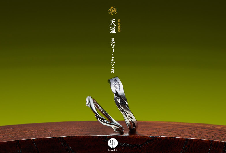 萬時　天道　結婚指輪