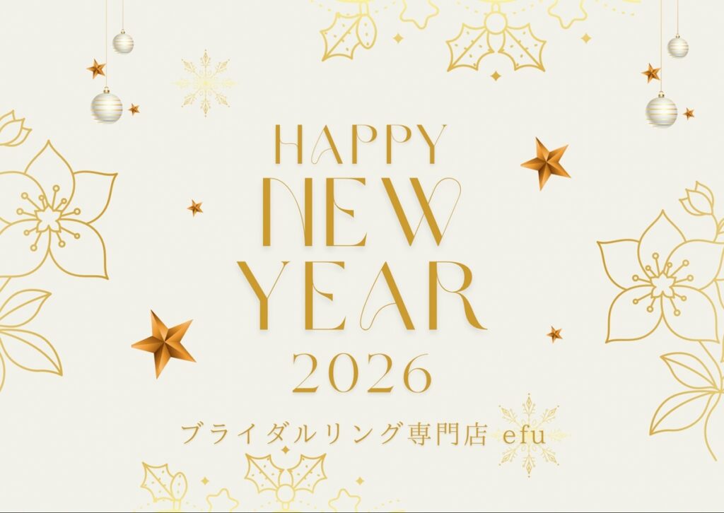 エフブライダルリング専門店　新年のご挨拶