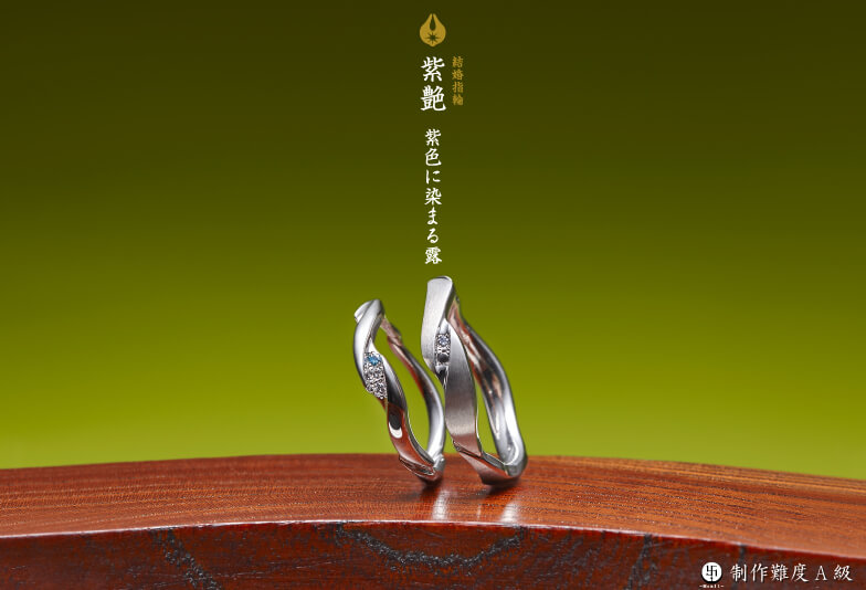 萬時　結婚指輪　紫艶