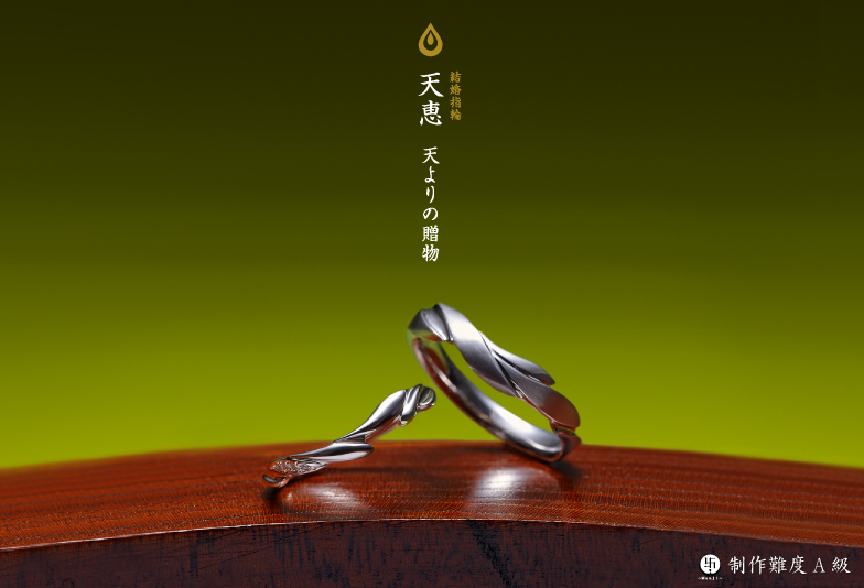 萬時　天恵　結婚指輪