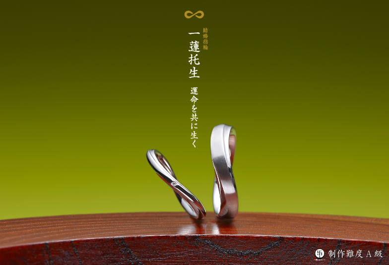 萬時 一蓮托生 結婚指輪作品