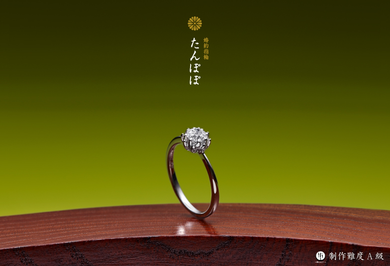 萬時 たんぽぽ 婚約指輪作品