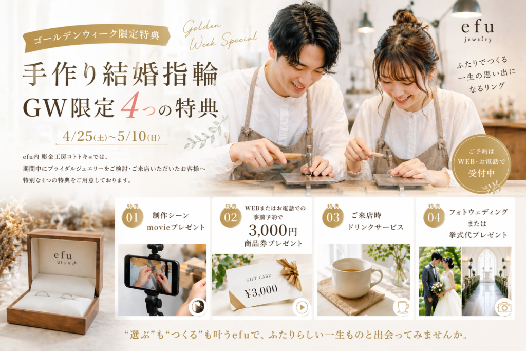 ゴールデンウイーク特典　手作り結婚指輪ご成約プレゼント