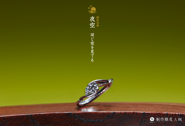 萬時 婚約指輪
