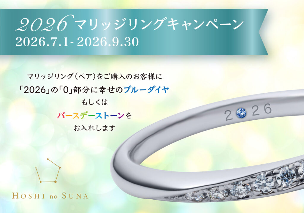 星の砂　結婚指輪　成約特典