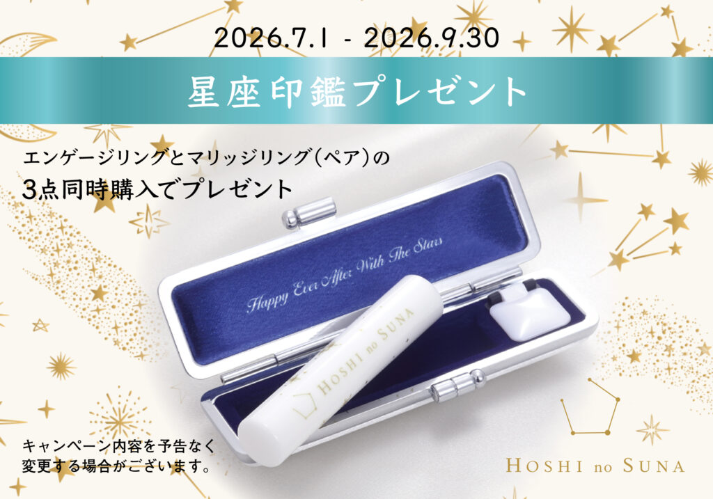 星の砂　婚約指輪・結婚指輪　同時購入特典