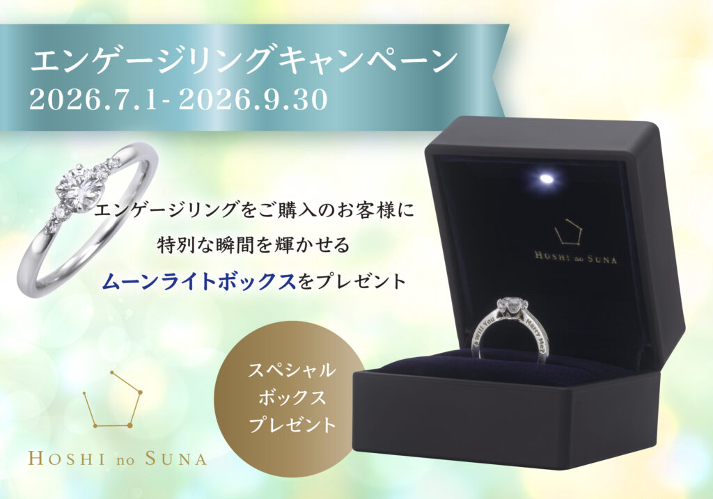 星の砂　婚約指輪　ご成約特典