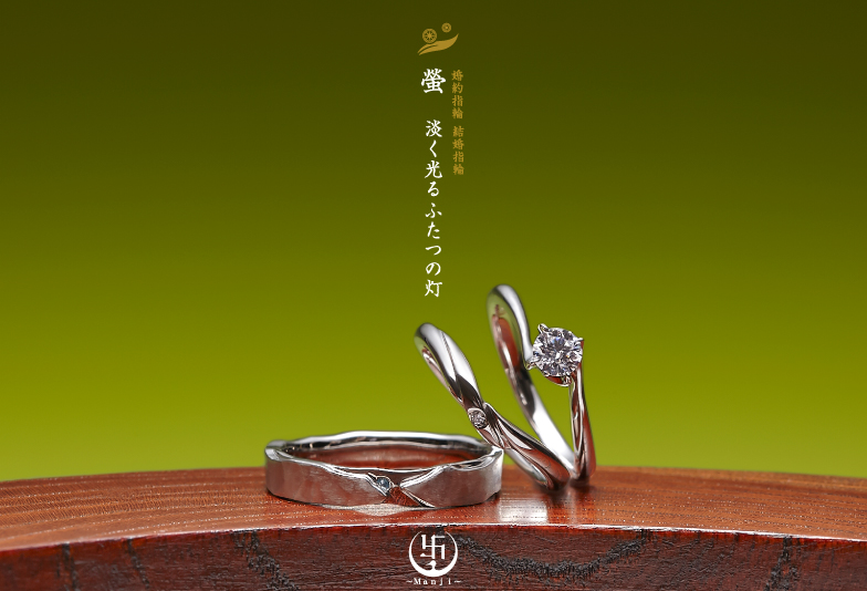 萬時　螢　結婚指輪・婚約指輪