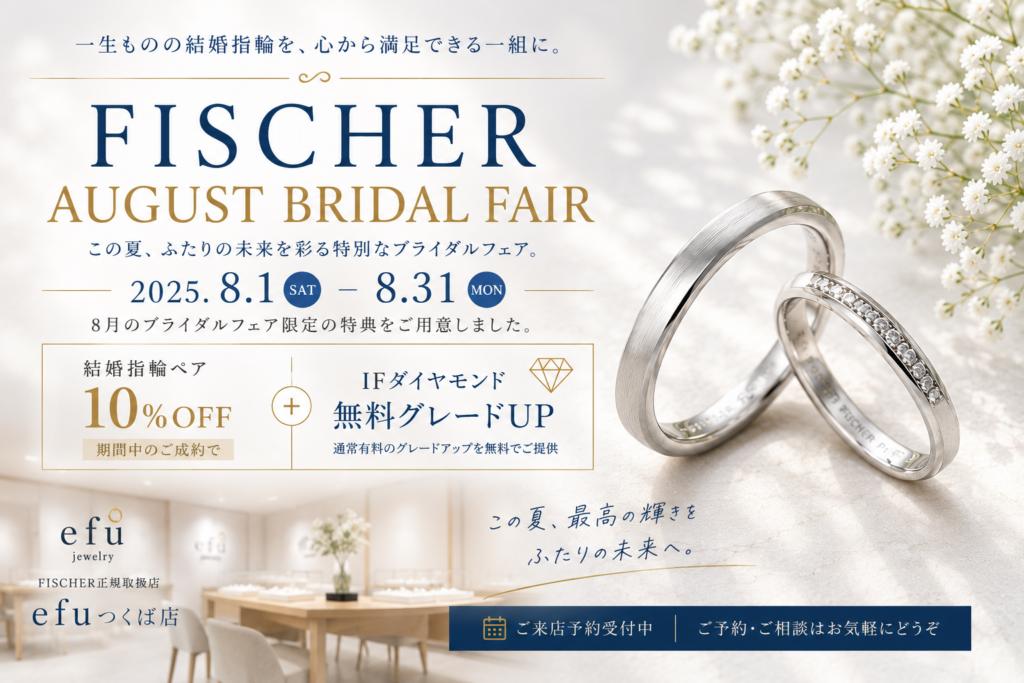 【2026年8月限定】FISCHER（フィッシャー）オーガストブライダルフェア｜結婚指輪ペア10％OFF＆IFダイヤ無料グレードアップ