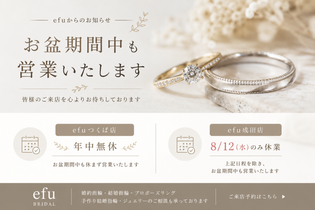 お盆期間中の営業案内。efuつくば本店は年中無休、efu成田店は8月12日のみ休業。婚約指輪・結婚指輪を取り扱うefuブライダル。