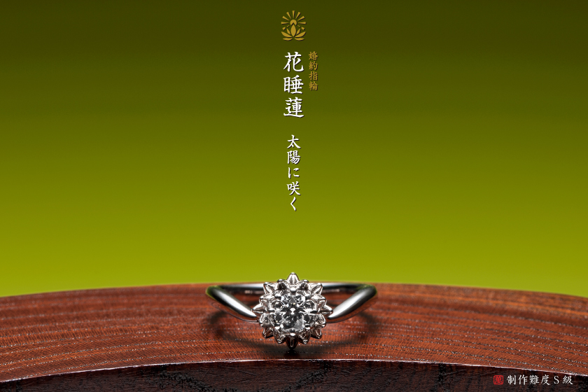 萬時 花睡蓮 婚約指輪