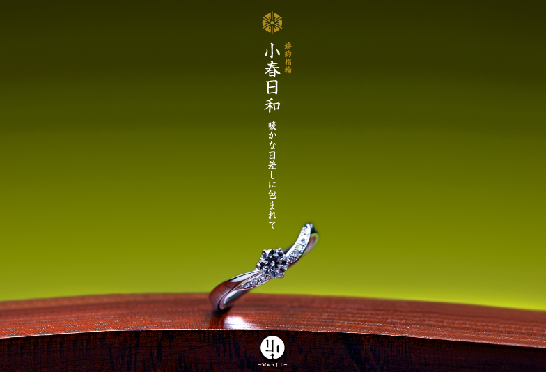 萬時 小春日和 婚約指輪