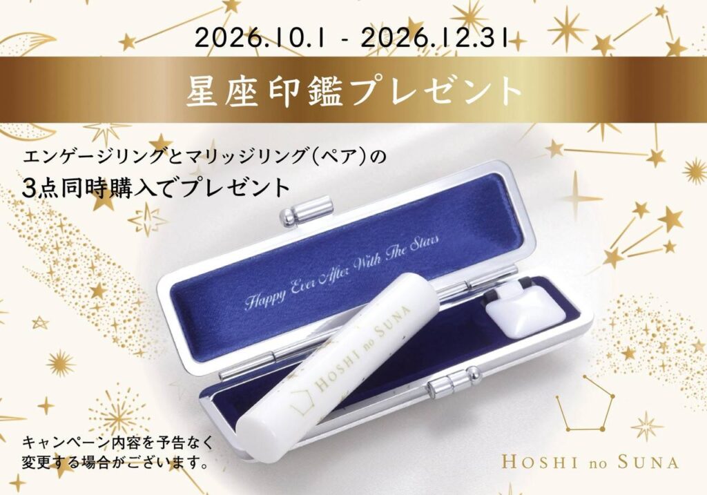 星の砂 セットリング 成約特典