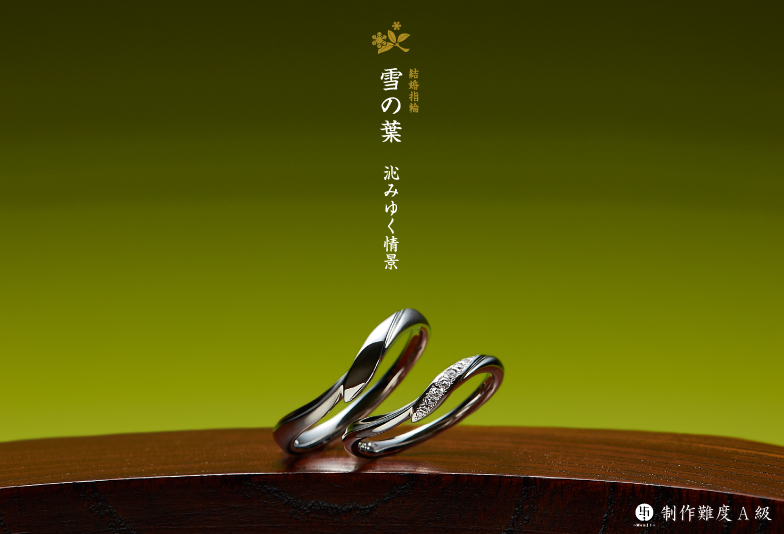 萬時 雪の葉 結婚指輪