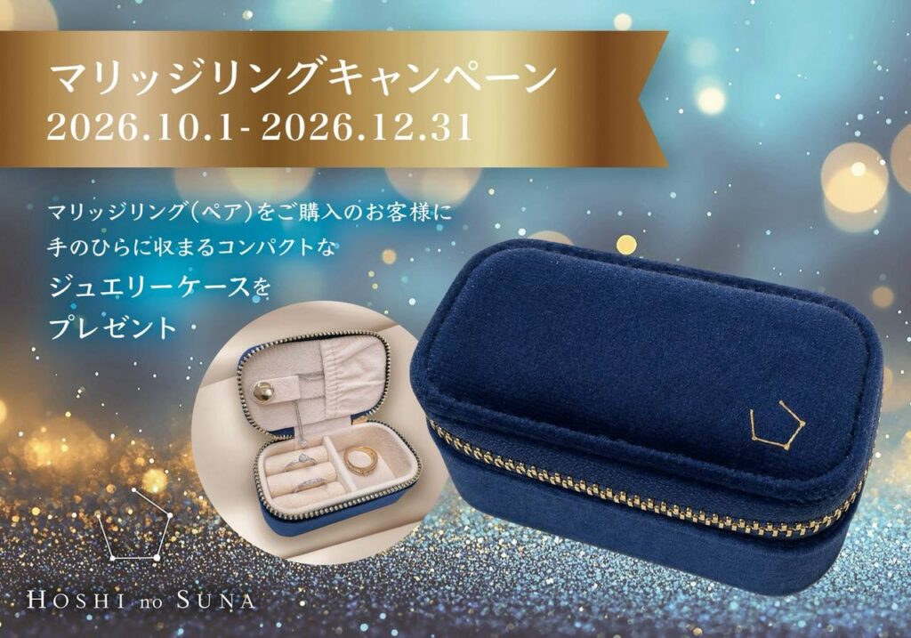 星の砂 結婚指輪 成約特典