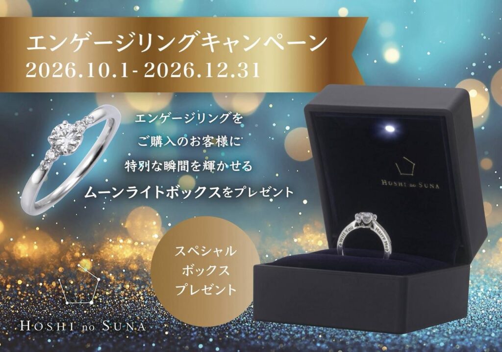 星の砂 婚約指輪 成約特典